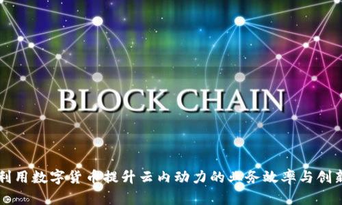 利用数字货币提升云内动力的业务效率与创新