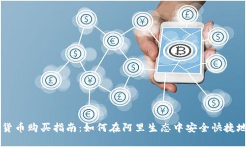 阿里数字货币购买指南:如何在阿里生态中安全快捷地进行交易