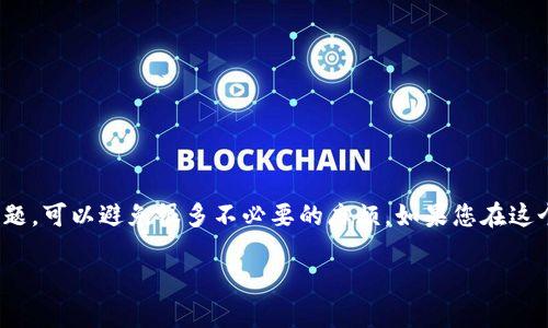 导入 Tokenim 钱包的助记词时，格式不准确可能导致无法成功导入钱包。以下是一些可能导致此问题的原因和解决方案。希望能够帮助您顺利导入助记词！

什么是助记词？
助记词，通常由 12 个或 24 个单词组成，是用于恢复或导入加密货币钱包的访问凭证。它们提供了一种便捷的方法，帮助用户记住复杂的私钥。每个助记词都有其特定的顺序和组合，不规范的格式可能会导致钱包无法识别。

格式不准确的常见原因
导入助记词格式不准确的主要原因包括：
ul
    listrong单词拼写错误：/strong每个助记词单词都有其特定的拼写。如果拼写错误，即使是一个字母，也会导致助记词无法识别。/li
    listrong单词顺序错误：/strong助记词的顺序非常重要。改变顺序可能会导致导入失败。/li
    listrong多余的空格：/strong多余的空格或换行符也可能干扰助记词的读取。/li
    listrong使用不支持的单词列表：/strong不同的加密货币钱包可能使用不同的单词列表。确保您使用的是 Tokenim 钱包支持的单词列表。/li
/ul

检查助记词格式
导入之前，您应该仔细检查助记词的每一个单词和其顺序。以下是一些建议：
ul
    li逐字检查每个单词的拼写。/li
    li确保单词与 Tokenim 钱包的单词列表相符。/li
    li检查顺序，确保不改变任何单词的位置。/li
    li删除不需要的空格。/li
/ul

如何正确导入助记词
导入助记词的步骤非常简单，但要确保每一步都做到位：
ol
    li打开 Tokenim 钱包应用。/li
    li选择“导入钱包”或“恢复钱包”。/li
    li在指定的文本框中输入助记词。确保逐个输入，每个单词之间用空格分隔。/li
    li点击“确认”或“继续”。/li
    li如果系统提示格式不正确，请仔细再检查一遍您输入的助记词。/li
/ol

使用 Tokenim 钱包的优势
Tokenim 钱包不仅支持多种加密货币，还提供用户友好的界面和高安全性。以下是一些使用 Tokenim 钱包的优势：
ul
    listrong安全性：/strongTokenim 采用多层安全保障措施，确保用户资产安全。/li
    listrong易用性：/strong界面直观，即使是新手用户也能快速上手。/li
    listrong多币种支持：/strong支持多种主流加密货币，方便用户管理不同的资产。/li
/ul

遇到问题怎么办？
如果您在导入助记词时仍然遇到问题，可以尝试以下解决方案：
ul
    li查看官方帮助文档，了解更多关于助记词和钱包导入的详细信息。/li
    li访问用户论坛，询问其他用户的建议。/li
    li联系 Tokenim 客服，获取专业的支持。/li
/ul

总结
导入 Tokenim 钱包的助记词时，确保格式准确是关键。仔细核对拼写、顺序及其他格式问题，可以避免很多不必要的麻烦。如果您在这个过程中遇到问题，请参考以上建议，或者向专业人士寻求帮助。

希望以上信息对您有所帮助，顺利导入助记词，管理您的加密资产！
