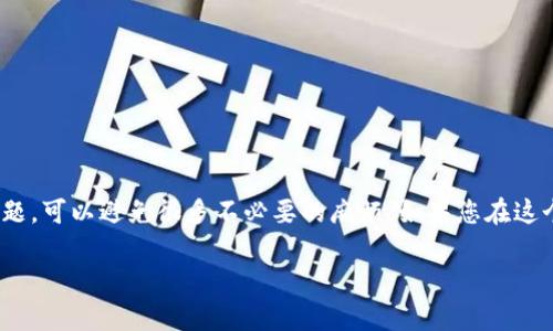 导入 Tokenim 钱包的助记词时，格式不准确可能导致无法成功导入钱包。以下是一些可能导致此问题的原因和解决方案。希望能够帮助您顺利导入助记词！

什么是助记词？
助记词，通常由 12 个或 24 个单词组成，是用于恢复或导入加密货币钱包的访问凭证。它们提供了一种便捷的方法，帮助用户记住复杂的私钥。每个助记词都有其特定的顺序和组合，不规范的格式可能会导致钱包无法识别。

格式不准确的常见原因
导入助记词格式不准确的主要原因包括：
ul
    listrong单词拼写错误：/strong每个助记词单词都有其特定的拼写。如果拼写错误，即使是一个字母，也会导致助记词无法识别。/li
    listrong单词顺序错误：/strong助记词的顺序非常重要。改变顺序可能会导致导入失败。/li
    listrong多余的空格：/strong多余的空格或换行符也可能干扰助记词的读取。/li
    listrong使用不支持的单词列表：/strong不同的加密货币钱包可能使用不同的单词列表。确保您使用的是 Tokenim 钱包支持的单词列表。/li
/ul

检查助记词格式
导入之前，您应该仔细检查助记词的每一个单词和其顺序。以下是一些建议：
ul
    li逐字检查每个单词的拼写。/li
    li确保单词与 Tokenim 钱包的单词列表相符。/li
    li检查顺序，确保不改变任何单词的位置。/li
    li删除不需要的空格。/li
/ul

如何正确导入助记词
导入助记词的步骤非常简单，但要确保每一步都做到位：
ol
    li打开 Tokenim 钱包应用。/li
    li选择“导入钱包”或“恢复钱包”。/li
    li在指定的文本框中输入助记词。确保逐个输入，每个单词之间用空格分隔。/li
    li点击“确认”或“继续”。/li
    li如果系统提示格式不正确，请仔细再检查一遍您输入的助记词。/li
/ol

使用 Tokenim 钱包的优势
Tokenim 钱包不仅支持多种加密货币，还提供用户友好的界面和高安全性。以下是一些使用 Tokenim 钱包的优势：
ul
    listrong安全性：/strongTokenim 采用多层安全保障措施，确保用户资产安全。/li
    listrong易用性：/strong界面直观，即使是新手用户也能快速上手。/li
    listrong多币种支持：/strong支持多种主流加密货币，方便用户管理不同的资产。/li
/ul

遇到问题怎么办？
如果您在导入助记词时仍然遇到问题，可以尝试以下解决方案：
ul
    li查看官方帮助文档，了解更多关于助记词和钱包导入的详细信息。/li
    li访问用户论坛，询问其他用户的建议。/li
    li联系 Tokenim 客服，获取专业的支持。/li
/ul

总结
导入 Tokenim 钱包的助记词时，确保格式准确是关键。仔细核对拼写、顺序及其他格式问题，可以避免很多不必要的麻烦。如果您在这个过程中遇到问题，请参考以上建议，或者向专业人士寻求帮助。

希望以上信息对您有所帮助，顺利导入助记词，管理您的加密资产！