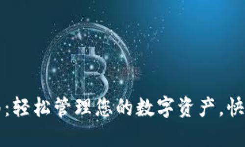 以太坊钱包操作指南：轻松管理您的数字资产，快速提升您的投资回报
