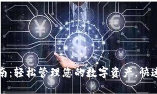 以太坊钱包操作指南：轻松管理您的数字资产，快速提升您的投资回报