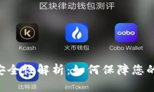 Tokenim钱包安全性解析：如何保障您的数字资产安全