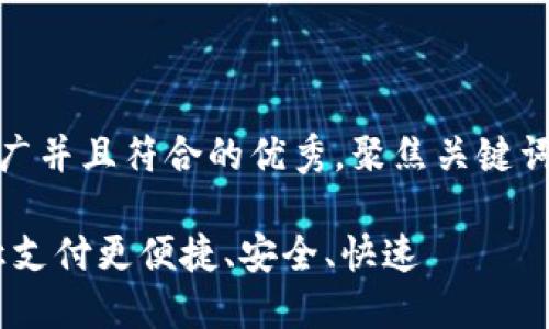 思考一个适合推广并且符合的优秀，聚焦关键词带来的具体成果

数字货币扫码：让支付更便捷、安全、快速