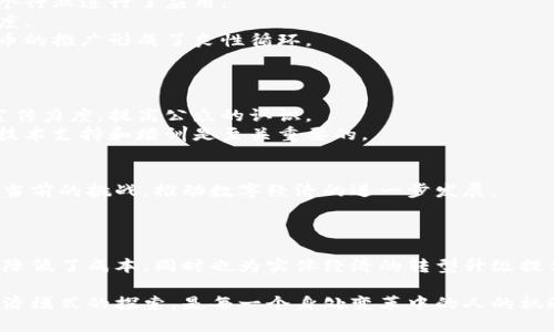   绍兴数字货币试点企业：如何引领未来金融变革，落实数字经济战略 / 

 guanjianci 绍兴, 数字货币, 试点企业, 数字经济 /guanjianci 

引言
数字货币的兴起带来了金融领域的巨大变革。作为一项前沿技术，它刺激着各地的经济布局。绍兴，这座拥有悠久历史文化的城市，正在积极参与数字货币的试点工作。在这样的背景下，绍兴的数字货币试点企业开始崭露头角，仿佛一颗新星，为未来的金融创新铺平道路。

数字货币的背景与发展
数字货币是以数字形式存在的货币，它不同于传统的纸币和硬币。它可以通过电子设备进行交易，具有快速、安全和便捷的特性。近年来，随着区块链技术的发展，数字货币在全球范围内逐渐获认可。
从比特币的问世到各国中央银行加速推出自己的数字货币，不禁让我们思考：数字货币将如何改变我们的生活？绍兴作为数字经济的探索者，在这一领域的尝试，有着重要的意义。

绍兴数字货币试点企业概述
绍兴的数字货币试点企业，主要是指那些参与地方政府与金融机构合作，推动数字货币应用和发展的企业。这些企业在技术研发、应用场景和用户教育方面发挥着重要作用。
具体来说，绍兴的试点企业包括一些科技公司、金融机构和地方平台。这些企业在推动数字货币与日常生活的结合方面，进行了一系列创新尝试。

重要的试点企业
在绍兴的数字货币试点工作中，有几家企业值得关注。首先是绍兴数字科技有限公司，该公司专注于区块链技术的研发与应用。他们与当地政府合作，推出了数字钱包和证券交易平台，使得用户能更方便地使用数字货币。
其次，绍兴银行也开展了数字货币相关的业务。他们通过提升金融服务的数字化水平，为客户提供更流畅的交易体验。
此外还有一些新兴的初创企业，他们在支付、借贷和资产管理等领域进行探索，旨在拓展数字货币的应用场景。

数字货币带来的具体成果
绍兴的数字货币试点企业取得了显著的成果，具体表现可以从多个方面来看。
首先，数字货币提高了交易的效率。与传统的银行转账相比，数字货币交易的速度更快，通常可以在几分钟内完成。这对于需要快速交易的商业环境来说，具有重要意义。
其次，数字货币减少了交易成本。由于可以避免过多的中介和手续费，企业在进行交易时可以节省成本，从而提升了利润空间。
此外，数字货币的透明性和安全性也得到了提升。区块链技术使得所有交易都有据可查，降低了欺诈的风险。对于消费者和企业而言，这种信任机制无疑是一个巨大的进步。

数字货币在实体经济中的应用
数字货币的价值不仅体现在金融领域，它还能够渗透到传统的实体经济中。在绍兴，数字货币已经在快速消费品、零售、旅游等多个行业进行了应用。
例如，在一些大型商超，消费者可以使用数字货币进行购物支付。这样不仅方便了消费者，也使得商超能够提高效率，加快结算速度。
另外，在旅游行业，绍兴的一些景点也开始接受数字货币的支付，吸引了更多市民和游客。通过这种方式，旅游业的繁荣与数字货币的推广形成了良性循环。

面临的挑战与应对策略
尽管绍兴的数字货币试点取得了一定成果，但仍面临着一些挑战。
首先，用户的接受度是一个重要因素。许多人对数字货币抱有怀疑态度，认为其安全性和可靠性不足。这就需要企业和政府加大宣传力度，提高公众的认识。
其次，技术壁垒也是一个显著的问题。很多传统企业缺乏对数字货币技术的了解，导致他们在实施时遇到困难。因此，提供相应的技术支持和培训是至关重要的。

未来的发展与展望
展望未来，绍兴的数字货币试点企业在整个数字经济的发展中必将扮演重要角色。他们应积极探索数字货币的新路径，努力克服当前的挑战，推动数字经济的进一步发展。
同时，政府的支持与引导也将是关键。政策的支持能够为试点企业提供必要的资源与保障，从而加速数字货币的推广与应用。

总结
绍兴的数字货币试点企业代表了中国在数字经济领域的探索与实践。通过引入数字货币，这些企业不仅提升了金融交易的效率，降低了成本，同时也为实体经济的转型升级提供了新的动力。尽管面临着挑战，但通过不断探索与创新，绍兴的数字货币试点企业将在未来的经济发展中迎来更加美好的前景。

我们期待着数字货币在绍兴的蓬勃发展，也期待在全国范围内产生更深远的影响。数字货币不仅是金融技术的革命，更是未来经济模式的探索，是每一个身处变革中的人的机遇与挑战。