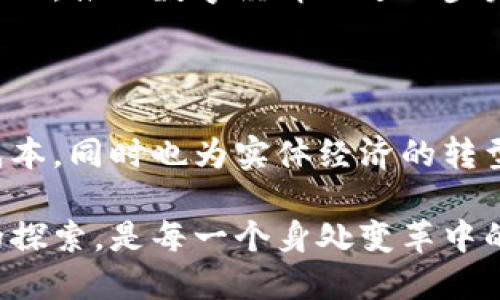   绍兴数字货币试点企业：如何引领未来金融变革，落实数字经济战略 / 

 guanjianci 绍兴, 数字货币, 试点企业, 数字经济 /guanjianci 

引言
数字货币的兴起带来了金融领域的巨大变革。作为一项前沿技术，它刺激着各地的经济布局。绍兴，这座拥有悠久历史文化的城市，正在积极参与数字货币的试点工作。在这样的背景下，绍兴的数字货币试点企业开始崭露头角，仿佛一颗新星，为未来的金融创新铺平道路。

数字货币的背景与发展
数字货币是以数字形式存在的货币，它不同于传统的纸币和硬币。它可以通过电子设备进行交易，具有快速、安全和便捷的特性。近年来，随着区块链技术的发展，数字货币在全球范围内逐渐获认可。
从比特币的问世到各国中央银行加速推出自己的数字货币，不禁让我们思考：数字货币将如何改变我们的生活？绍兴作为数字经济的探索者，在这一领域的尝试，有着重要的意义。

绍兴数字货币试点企业概述
绍兴的数字货币试点企业，主要是指那些参与地方政府与金融机构合作，推动数字货币应用和发展的企业。这些企业在技术研发、应用场景和用户教育方面发挥着重要作用。
具体来说，绍兴的试点企业包括一些科技公司、金融机构和地方平台。这些企业在推动数字货币与日常生活的结合方面，进行了一系列创新尝试。

重要的试点企业
在绍兴的数字货币试点工作中，有几家企业值得关注。首先是绍兴数字科技有限公司，该公司专注于区块链技术的研发与应用。他们与当地政府合作，推出了数字钱包和证券交易平台，使得用户能更方便地使用数字货币。
其次，绍兴银行也开展了数字货币相关的业务。他们通过提升金融服务的数字化水平，为客户提供更流畅的交易体验。
此外还有一些新兴的初创企业，他们在支付、借贷和资产管理等领域进行探索，旨在拓展数字货币的应用场景。

数字货币带来的具体成果
绍兴的数字货币试点企业取得了显著的成果，具体表现可以从多个方面来看。
首先，数字货币提高了交易的效率。与传统的银行转账相比，数字货币交易的速度更快，通常可以在几分钟内完成。这对于需要快速交易的商业环境来说，具有重要意义。
其次，数字货币减少了交易成本。由于可以避免过多的中介和手续费，企业在进行交易时可以节省成本，从而提升了利润空间。
此外，数字货币的透明性和安全性也得到了提升。区块链技术使得所有交易都有据可查，降低了欺诈的风险。对于消费者和企业而言，这种信任机制无疑是一个巨大的进步。

数字货币在实体经济中的应用
数字货币的价值不仅体现在金融领域，它还能够渗透到传统的实体经济中。在绍兴，数字货币已经在快速消费品、零售、旅游等多个行业进行了应用。
例如，在一些大型商超，消费者可以使用数字货币进行购物支付。这样不仅方便了消费者，也使得商超能够提高效率，加快结算速度。
另外，在旅游行业，绍兴的一些景点也开始接受数字货币的支付，吸引了更多市民和游客。通过这种方式，旅游业的繁荣与数字货币的推广形成了良性循环。

面临的挑战与应对策略
尽管绍兴的数字货币试点取得了一定成果，但仍面临着一些挑战。
首先，用户的接受度是一个重要因素。许多人对数字货币抱有怀疑态度，认为其安全性和可靠性不足。这就需要企业和政府加大宣传力度，提高公众的认识。
其次，技术壁垒也是一个显著的问题。很多传统企业缺乏对数字货币技术的了解，导致他们在实施时遇到困难。因此，提供相应的技术支持和培训是至关重要的。

未来的发展与展望
展望未来，绍兴的数字货币试点企业在整个数字经济的发展中必将扮演重要角色。他们应积极探索数字货币的新路径，努力克服当前的挑战，推动数字经济的进一步发展。
同时，政府的支持与引导也将是关键。政策的支持能够为试点企业提供必要的资源与保障，从而加速数字货币的推广与应用。

总结
绍兴的数字货币试点企业代表了中国在数字经济领域的探索与实践。通过引入数字货币，这些企业不仅提升了金融交易的效率，降低了成本，同时也为实体经济的转型升级提供了新的动力。尽管面临着挑战，但通过不断探索与创新，绍兴的数字货币试点企业将在未来的经济发展中迎来更加美好的前景。

我们期待着数字货币在绍兴的蓬勃发展，也期待在全国范围内产生更深远的影响。数字货币不仅是金融技术的革命，更是未来经济模式的探索，是每一个身处变革中的人的机遇与挑战。