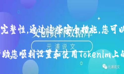设置24个助记词的步骤通常涉及到创建一个新的钱包或恢复一个已有的钱包。如果你指的是如何在Tokenim或其他加密货币钱包中设置24个助记词，请按照以下步骤操作。 需要注意的是，助记词的安全性非常重要，必须妥善保管，避免泄露。

### 1. 创建新的钱包

访问Tokenim应用
首先，下载并安装Tokenim应用。如果已经安装，请确保应用是最新版本。打开应用后，点击“创建新钱包”选项。

选择助记词数量
在创建过程中，应用会询问您希望使用多少个助记词。选择24个助记词。这样做可以保证更高的安全性和恢复选项。

生成助记词
一旦选择了助记词的数量，应用会自动为您生成一个24个单词的助记词列表。记录这些助记词非常重要。确保在纸上写下这些单词，并妥善保存。

### 2. 备份助记词

安全存储
将记录下来的助记词存放在一个安全的地方。避免将其存储在联网设备上，以免黑客获取。可以选择将其放在安全的保险箱中，或者使用防水和防火的材料进行存储。

不要分享您的助记词
请记住，助记词是一组能够访问您的钱包的密钥。绝对不要将其分享给任何人。任何知道这些单词的人都可以访问和转移您钱包中的资产。

### 3. 恢复已有钱包

恢复钱包选项
如果您要恢复一个已有的钱包，可以在Tokenim的主界面找到“恢复钱包”选项。选择该选项后，输入您的24个助记词。

按照顺序输入
输入助记词时，确保按照正确的顺序输入。助记词的顺序至关重要，任何错误都可能导致您无法恢复钱包。

### 4. 验证和确认

完成恢复
输入所有助记词后，应用会进行验证。如果所有助记词都正确，应用将恢复您的钱包，并显示您的资产信息。

设置安全措施
恢复成功后，建议为钱包设置额外的安全措施，例如设置密码或指纹识别。这将增加钱包的安全性，确保您资产的安全。

### 5. 安全使用钱包

定期检查钱包状态
定期检查钱包的交易记录和资产状态，以确保没有未经授权的活动。保持警惕，注意任何可疑的交易。

学习如何使用钱包功能
深入了解Tokenim钱包的各种功能，包括发送和接收加密货币、查看交易记录等。这些知识将帮助您更好地管理资产。

### 总结

设置和管理24个助记词是确保您加密资产安全的重要步骤。请仔细遵循上述步骤，确保助记词的安全和完整性。通过这些安全措施，您可以在Tokenim上安心使用您的加密货币，并享受区块链技术带来的便利和自由。

请牢记，任何与加密货币相关的操作都需谨慎进行，并确保对安全程序有深刻的理解。希望这篇指南能帮助您顺利设置和使用Tokenim上的助记词。