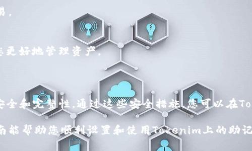 设置24个助记词的步骤通常涉及到创建一个新的钱包或恢复一个已有的钱包。如果你指的是如何在Tokenim或其他加密货币钱包中设置24个助记词，请按照以下步骤操作。 需要注意的是，助记词的安全性非常重要，必须妥善保管，避免泄露。

### 1. 创建新的钱包

访问Tokenim应用
首先，下载并安装Tokenim应用。如果已经安装，请确保应用是最新版本。打开应用后，点击“创建新钱包”选项。

选择助记词数量
在创建过程中，应用会询问您希望使用多少个助记词。选择24个助记词。这样做可以保证更高的安全性和恢复选项。

生成助记词
一旦选择了助记词的数量，应用会自动为您生成一个24个单词的助记词列表。记录这些助记词非常重要。确保在纸上写下这些单词，并妥善保存。

### 2. 备份助记词

安全存储
将记录下来的助记词存放在一个安全的地方。避免将其存储在联网设备上，以免黑客获取。可以选择将其放在安全的保险箱中，或者使用防水和防火的材料进行存储。

不要分享您的助记词
请记住，助记词是一组能够访问您的钱包的密钥。绝对不要将其分享给任何人。任何知道这些单词的人都可以访问和转移您钱包中的资产。

### 3. 恢复已有钱包

恢复钱包选项
如果您要恢复一个已有的钱包，可以在Tokenim的主界面找到“恢复钱包”选项。选择该选项后，输入您的24个助记词。

按照顺序输入
输入助记词时，确保按照正确的顺序输入。助记词的顺序至关重要，任何错误都可能导致您无法恢复钱包。

### 4. 验证和确认

完成恢复
输入所有助记词后，应用会进行验证。如果所有助记词都正确，应用将恢复您的钱包，并显示您的资产信息。

设置安全措施
恢复成功后，建议为钱包设置额外的安全措施，例如设置密码或指纹识别。这将增加钱包的安全性，确保您资产的安全。

### 5. 安全使用钱包

定期检查钱包状态
定期检查钱包的交易记录和资产状态，以确保没有未经授权的活动。保持警惕，注意任何可疑的交易。

学习如何使用钱包功能
深入了解Tokenim钱包的各种功能，包括发送和接收加密货币、查看交易记录等。这些知识将帮助您更好地管理资产。

### 总结

设置和管理24个助记词是确保您加密资产安全的重要步骤。请仔细遵循上述步骤，确保助记词的安全和完整性。通过这些安全措施，您可以在Tokenim上安心使用您的加密货币，并享受区块链技术带来的便利和自由。

请牢记，任何与加密货币相关的操作都需谨慎进行，并确保对安全程序有深刻的理解。希望这篇指南能帮助您顺利设置和使用Tokenim上的助记词。