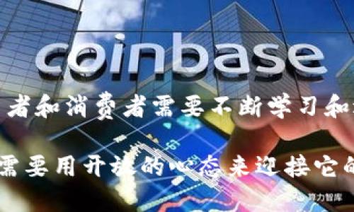 数字货币：了解不同类型与其影响力

数字货币, 加密货币, 稳定币, 央行数字货币/guanjianci

数字货币是指以电子方式存在的货币，它不依赖于传统银行系统。随着科技的发展，数字货币逐渐进入了大众视野，成为了人们日常生活中不可或缺的一部分。在这篇文章中，我们将讨论数字货币的不同类型，以及它们如何影响消费者和全球经济。

数字货币的定义
数字货币是电子货币的一个子集。它通过计算机网络进行存储和交易。与传统货币相比，数字货币具有更快的交易速度和更低的交易成本。然而，数字货币的价值波动性较大，可能会给投资者带来风险。

数字货币的主要类型

数字货币可以大致分为以下几种类型：

h41. 加密货币/h4
加密货币是基于区块链技术的数字货币。最著名的加密货币是比特币（Bitcoin）和以太坊（Ethereum）。这些货币通过复杂的加密算法确保交易的安全性和匿名性。

h42. 稳定币/h4
稳定币是一种与法定货币或其他资产挂钩的数字货币。它们旨在减少价格波动，提供更稳定的价值。例如，USDT（Tether）就与美元1:1挂钩，使其相对稳定。

h43. 央行数字货币（CBDC）/h4
央行数字货币是由国家或地区中央银行发行的数字货币。与传统货币一样，它们由国家担保，具有法律地位。目前，许多国家都在研究和试点央行数字货币的可行性。

加密货币的优势与劣势
加密货币的带来了许多新的机遇与挑战。

h4优势/h4
- 去中心化：加密货币不受任何中央机构控制，用户拥有更大的资金自由。
- 增强的安全性：基于区块链的交易记录难以篡改，为用户提供了安全保障。
- 跨境交易的便利性：加密货币允许用户轻松进行国际交易，消除汇率和手续费的问题。

h4劣势/h4
- 高波动性：加密货币的价值波动非常剧烈，投资风险较高。
- 缺乏监管：许多国家对加密货币的监管尚不完善，可能导致市场的不稳定。
- 技术门槛：对于普通消费者来说，加密货币的使用和理解可能有一定的技术难度。

稳定币的应用与前景
稳定币在市场上逐渐受到关注。由于其与法定货币挂钩，它在支付和交易中提供了更大的稳定性。

- 支付手段：稳定币可以用于跨境支付，降低交易成本。
- 投资避险工具：在加密货币市场波动时，投资者可将资产转换为稳定币以规避风险。
- 参与DeFi：稳定币是去中心化金融（DeFi）领域的重要组成部分，用户可以通过稳定币进行借贷、交易等活动。

央行数字货币的推进
随着数字货币的快速发展，各国央行也在积极探索其数字货币的可能性。旅程中遇到的障碍和挑战不少，但前景依然光明。

- 提升金融服务的可及性：央行数字货币可以让未银行化人群获得金融服务。
- 加强货币政策的有效性：通过数字货币，央行能够更有效地实施货币政策和监测经济活动。
- 防止洗钱和金融犯罪：数字货币的透明性可以提高对不法活动的监控力度。

数字货币的未来趋势
展望未来，数字货币将继续快速发展。科技的不断进步会带来更高效和安全的交易方式。以下是一些值得关注的趋势：

h41. 整合与互操作性/h4
数字货币之间的整合和互操作性将更加重要。不同平台和币种之间的无缝连接将提升用户体验。

h42. 法规与合规/h4
随着数字货币市场的扩大，各国监管机构将加强对数字货币的监管。合规性将成为企业的重要关注点。

h43. 金融科技的融合/h4
数字货币与金融科技的结合将为金融服务带来更多创新，如智能合约、去中心化应用等。

结论
数字货币正在深刻改变传统金融体系。无论是加密货币、稳定币还是央行数字货币，都是这一变革的重要组成部分。面对复杂的市场环境，投资者和消费者需要不断学习和适应。未来，数字货币将可能引领更广泛的金融服务和支付方式的革命。人们需要守住技能与知识的边界，以便在瞬息万变的市场中把握机会。

通过了解数字货币的多个方面，我们不仅能够获得知识，还能在这个快速发展的领域中找到属于自己的机会。数字货币的未来已经来临，我们需要用开放的心态来迎接它的到来。