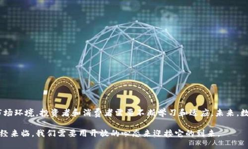 数字货币：了解不同类型与其影响力

数字货币, 加密货币, 稳定币, 央行数字货币/guanjianci

数字货币是指以电子方式存在的货币，它不依赖于传统银行系统。随着科技的发展，数字货币逐渐进入了大众视野，成为了人们日常生活中不可或缺的一部分。在这篇文章中，我们将讨论数字货币的不同类型，以及它们如何影响消费者和全球经济。

数字货币的定义
数字货币是电子货币的一个子集。它通过计算机网络进行存储和交易。与传统货币相比，数字货币具有更快的交易速度和更低的交易成本。然而，数字货币的价值波动性较大，可能会给投资者带来风险。

数字货币的主要类型

数字货币可以大致分为以下几种类型：

h41. 加密货币/h4
加密货币是基于区块链技术的数字货币。最著名的加密货币是比特币（Bitcoin）和以太坊（Ethereum）。这些货币通过复杂的加密算法确保交易的安全性和匿名性。

h42. 稳定币/h4
稳定币是一种与法定货币或其他资产挂钩的数字货币。它们旨在减少价格波动，提供更稳定的价值。例如，USDT（Tether）就与美元1:1挂钩，使其相对稳定。

h43. 央行数字货币（CBDC）/h4
央行数字货币是由国家或地区中央银行发行的数字货币。与传统货币一样，它们由国家担保，具有法律地位。目前，许多国家都在研究和试点央行数字货币的可行性。

加密货币的优势与劣势
加密货币的带来了许多新的机遇与挑战。

h4优势/h4
- 去中心化：加密货币不受任何中央机构控制，用户拥有更大的资金自由。
- 增强的安全性：基于区块链的交易记录难以篡改，为用户提供了安全保障。
- 跨境交易的便利性：加密货币允许用户轻松进行国际交易，消除汇率和手续费的问题。

h4劣势/h4
- 高波动性：加密货币的价值波动非常剧烈，投资风险较高。
- 缺乏监管：许多国家对加密货币的监管尚不完善，可能导致市场的不稳定。
- 技术门槛：对于普通消费者来说，加密货币的使用和理解可能有一定的技术难度。

稳定币的应用与前景
稳定币在市场上逐渐受到关注。由于其与法定货币挂钩，它在支付和交易中提供了更大的稳定性。

- 支付手段：稳定币可以用于跨境支付，降低交易成本。
- 投资避险工具：在加密货币市场波动时，投资者可将资产转换为稳定币以规避风险。
- 参与DeFi：稳定币是去中心化金融（DeFi）领域的重要组成部分，用户可以通过稳定币进行借贷、交易等活动。

央行数字货币的推进
随着数字货币的快速发展，各国央行也在积极探索其数字货币的可能性。旅程中遇到的障碍和挑战不少，但前景依然光明。

- 提升金融服务的可及性：央行数字货币可以让未银行化人群获得金融服务。
- 加强货币政策的有效性：通过数字货币，央行能够更有效地实施货币政策和监测经济活动。
- 防止洗钱和金融犯罪：数字货币的透明性可以提高对不法活动的监控力度。

数字货币的未来趋势
展望未来，数字货币将继续快速发展。科技的不断进步会带来更高效和安全的交易方式。以下是一些值得关注的趋势：

h41. 整合与互操作性/h4
数字货币之间的整合和互操作性将更加重要。不同平台和币种之间的无缝连接将提升用户体验。

h42. 法规与合规/h4
随着数字货币市场的扩大，各国监管机构将加强对数字货币的监管。合规性将成为企业的重要关注点。

h43. 金融科技的融合/h4
数字货币与金融科技的结合将为金融服务带来更多创新，如智能合约、去中心化应用等。

结论
数字货币正在深刻改变传统金融体系。无论是加密货币、稳定币还是央行数字货币，都是这一变革的重要组成部分。面对复杂的市场环境，投资者和消费者需要不断学习和适应。未来，数字货币将可能引领更广泛的金融服务和支付方式的革命。人们需要守住技能与知识的边界，以便在瞬息万变的市场中把握机会。

通过了解数字货币的多个方面，我们不仅能够获得知识，还能在这个快速发展的领域中找到属于自己的机会。数字货币的未来已经来临，我们需要用开放的心态来迎接它的到来。