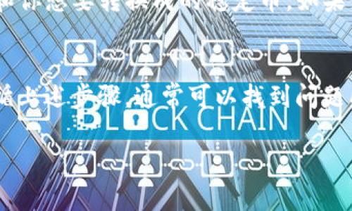 如果你在将Tokenim（TKM）转换为U（如USDT或其他稳定币）时遇到失败的问题，可以考虑以下几种可能的原因和解决方案：

1. 检查交易所状态
首先，确保你所使用的交易所正常运行。有时候，交易所可能会因为维护或者其他技术问题而暂停交易。访问交易所的官方网站或社交媒体页面，查看是否有相关公告。

2. 验证网络和地址
确认你输入的接收地址是正确的。如果你在转账时使用了错误的地址，资金将会丢失。此外，检查你选择的转账网络是否与目标资产兼容。

3. 提供充足的手续费
确保你的账户中有足够的手续费（Gas Fees）来完成交易。如果手续费不足，交易可能会失败。不同的区块链网络手续费差异较大，根据网络的拥堵情况进行相应调整。

4. 资产额度限制
有些交易所对最低和最高兑换额度有要求，确保你的兑换量在允许的范围内。如果超出了限制，兑换请求也会失败。

5. 账户验证和安全设置
确保你的账户没有任何安全问题。一些交易所可能会要求进行身份验证或其他安全措施，确保你的账户不会受到限制。

6. 联系客户支持
如果以上方法都无法解决问题，建议直接联系交易所的客户支持。他们可以提供具体的指导，帮助你解决问题。

7. 检查钱包兼容性
如果你是通过去中心化钱包进行转换，确保你的钱包支持Tokenim和你想要转换成的稳定币。如果钱包不兼容的话，也可能导致转账失败。

总结
在进行数字货币交易时，保持耐心非常重要。仔细检查所有信息，遵循上述步骤，通常可以找到问题所在并成功完成交易。

如果还有其他具体的问题，欢迎提问！