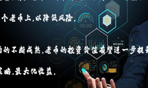   数字货币老币的优势与市场前景分析 / 
 guanjianci 数字货币,老币,投资策略,市场前景 /guanjianci 

数字货币老币简介
数字货币的世界非常庞大且复杂。众多新兴数字货币层出不穷。然而，老币作为数字货币的先行者，依然在市场中占有一席之地。老币通常指的是在数字货币市场早期就已存在并取得了一定市场认可的虚拟货币。例如，比特币（Bitcoin）和以太坊（Ethereum）便是其主要代表。

这些老币之所以被称为“老币”，是因为它们在市场上的流通时间较长，早已建立了广泛的用户基础和相对稳定的价值。这些特点使得老币在数字货币投资中具有独特的魅力与优势。

老币的优势
老币在数字货币投资领域，首先吸引投资者的，往往是其相对较高的稳定性。因其早期市场参与者的积累，老币的波动幅度相较于新币而言，通常较小。这对于风险厌恶型的投资者十分有吸引力。

其次，老币的流动性相对较高。这意味着，投资者在需要出售所持资产时，可以相对容易地找到买家。因此，老币在市场交易中具有较好的变现能力。

此外，老币的生态系统较为成熟。以比特币为例，其已经建立了完善的支付和投资体系，许多交易所和商家支持使用比特币交易。这种广泛的接受度，增强了老币作为一种价值存储和交换媒介的功能。

市场前景分析
随着数字货币市场的不断发展，老币仍然展现出了广阔的市场前景。首先，从整体市场趋势来看，越来越多的金融机构和大企业开始关注并投资于数字货币，这些因素都增加了老币的市场需求。

另外，政府对数字货币的监管政策也越来越明确。在一些国家，政府寻求将数字货币纳入法律框架内，这样不仅保护了投资者的权益，也为老币的更大发展创造了良好的法律环境。

投资策略与建议
在投资老币时，策略的选择至关重要。首先，建议投资者进行市场调研。了解每种老币的技术背景、市场表现和未来趋势。有些老币由于技术升级或市场认可度提升，潜在价值可能会大幅上升。

其次，可以考虑分散投资。尽管老币的稳定性较高，但它们依然会受到市场情绪的影响。投资者可以将资金分散到多个老币上，以降低风险。

总结与展望
数字货币老币在众多新货币层出不穷的市场中，依旧展现出了强大的生命力与吸引力。随着技术的不断进步和市场的不断成熟，老币的投资价值有望进一步提升。

总而言之，尽管投资老币带来了许多机遇，但风险依然存在。因此，投资者需保持敏锐的市场洞察力，及时调整投资策略，最大化收益。