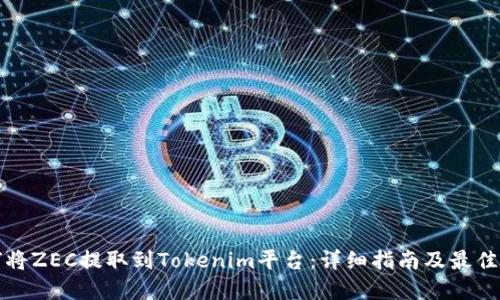 如何将ZEC提取到Tokenim平台:详细指南及最佳实践