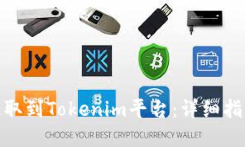 如何将ZEC提取到Tokenim平台:详细指南及最佳实践