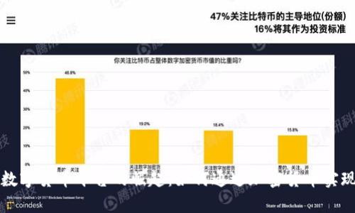 网络贷款数字货币平台的崛起:如何通过加密货币实现财富增值