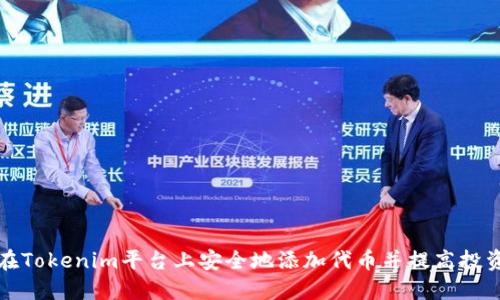 如何在Tokenim平台上安全地添加代币并提高投资收益