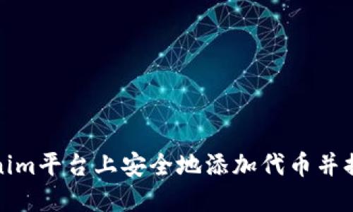 如何在Tokenim平台上安全地添加代币并提高投资收益