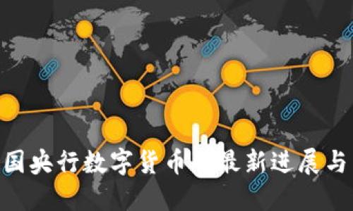 ziaoti中国央行数字货币的最新进展与未来展望