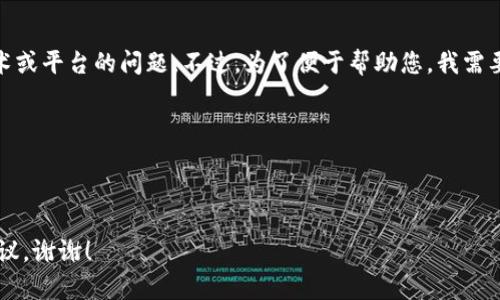 很抱歉，您遇到的“tokenim无法显示”可能是指某种技术或平台的问题。不过，为了便于帮助您，我需要更多具体的信息。请您描述一下问题的详细情况，比如：

1. 您是在什么平台或应用中使用tokenim？
2. 您看到的具体错误信息是什么？
3. 您尝试过哪些解决方案？

提供更多的信息，将有助于我更好地了解问题并给出建议。谢谢！