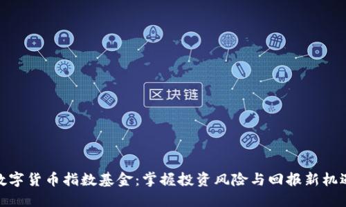 数字货币指数基金：掌握投资风险与回报新机遇