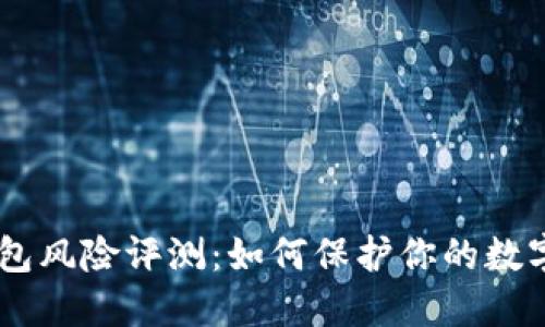 Tokenim钱包风险评测:如何保护你的数字资产安全?