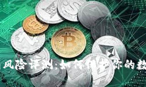 Tokenim钱包风险评测:如何保护你的数字资产安全?