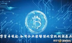 数字货币崛起：如何企业能够借此实现利润最大