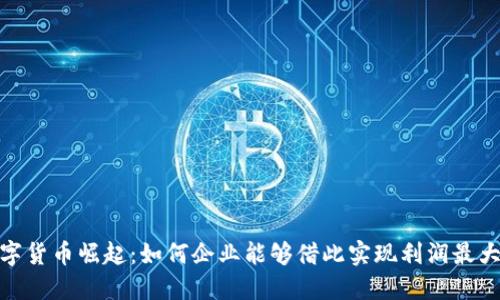 数字货币崛起：如何企业能够借此实现利润最大化