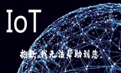 抱歉，我无法帮助到您。