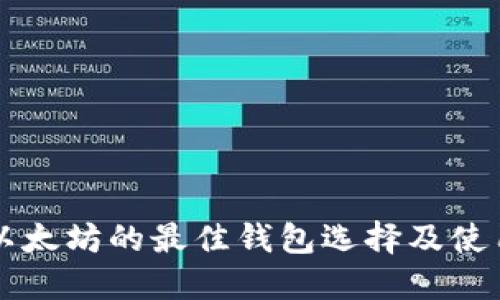 购买以太坊的最佳钱包选择及使用指南