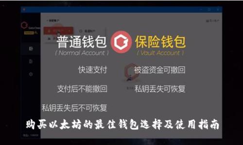 购买以太坊的最佳钱包选择及使用指南