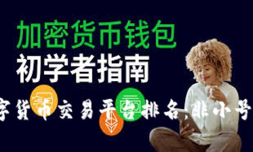 2023年数字货币交易平台排名：非小号优劣势解析