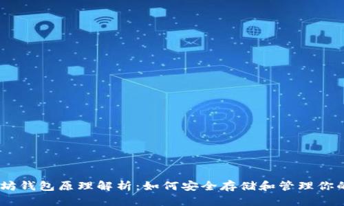 USDT以太坊钱包原理解析：如何安全存储和管理你的数字资产