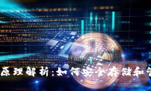 USDT以太坊钱包原理解析：如何安全存储和管理你的数字资产