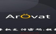 如何安全设置以太坊钱包手机支付密码：提升数