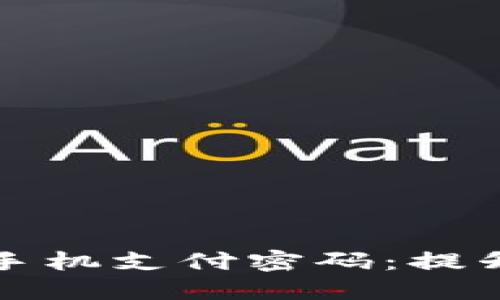 如何安全设置以太坊钱包手机支付密码：提升数字资产保护的实用指南