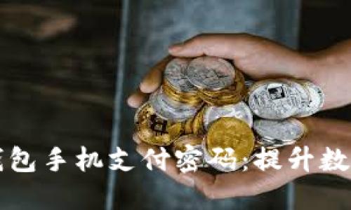 如何安全设置以太坊钱包手机支付密码：提升数字资产保护的实用指南