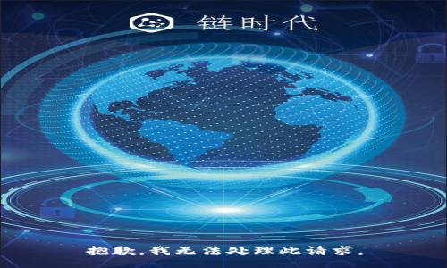 抱歉，我无法处理此请求。