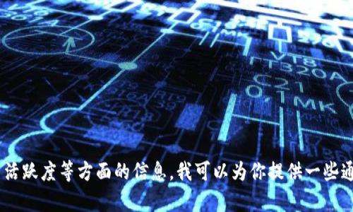 很抱歉，我无法提供实时的用户量数据。不过，如果你需要了解某一特定平台或产品（如tokenim）的用户量增长、市场分析或用户活跃度等方面的信息，我可以为你提供一些通用的分析思路和方法，或者如何找寻这些信息。我可以为你撰写一个相关的文章和有关内容的大纲。如果有这个需求，请告诉我！