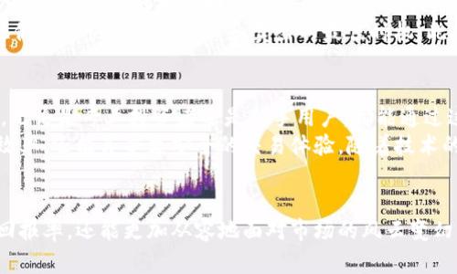    如何通过Tokenim和BitKeep提升数字资产管理效率  / 
 guanjianci  Tokenim, BitKeep, 数字资产管理, 加密货币钱包  /guanjianci 

引言：数字资产管理的新时代
随着区块链技术的不断发展，数字资产已成为现代金融的重要组成部分。无论是个人投资者还是大型企业，管理和交易这些资产的方式都发生了巨大变化。在这个过程中，Tokenim和BitKeep等工具的出现为用户提供了更为高效且安全的资产管理方案。

Tokenim：一站式数字资产管理平台
Tokenim作为一种新兴的数字资产管理工具，融合了多种功能，旨在简化用户的资产管理流程。它不仅支持多种加密货币，还提供实时市场数据。这让用户能够做出更加明智的投资决策。
使用Tokenim，用户可以轻松跟踪他们的资产表现，生成详细的投资报告。更重要的是，它还有自动化的交易功能，帮助用户在市场波动时迅速响应。通过这项功能，用户可以设置预定策略，确保在价格到达某个水平时自动执行交易，这一过程不仅节省时间，还能最大化收益。

BitKeep：安全可靠的加密货币钱包
BitKeep是一款被广泛认可的多链加密货币钱包。它支持多种区块链资产，用户可以在一个应用中管理所有的加密货币。同时，BitKeep提供的安全性和隐私保护功能，使其在众多钱包中脱颖而出。
在BitKeep中，用户的私钥掌握在自己手中。这种去中心化的设计意味着用户不必担心资产被中心化平台盗取或滥用。此外，BitKeep还提供了多种安全功能，例如指纹识别和双重认证，为用户的资产提供了额外的保护。

Tokenim与BitKeep的完美结合
将Tokenim与BitKeep相结合，用户可以享受两者的优势。Tokenim通过其强大的分析工具帮助用户进行决策，而BitKeep则提供安全的存储解决方案。用户可以在Tokenim上进行交易分析，然后将资产安全地存放在BitKeep中。
这种结合提高了用户的整体投资体验。从实时数据分析到安全存储，用户可以更从容地应对市场波动。这种高效的资产管理方式不仅提升了用户的信心，也帮助他们实现长期收益。

具体成果：如何实现资产增值
使用Tokenim和BitKeep，用户能够更好地把握市场动态，从而实现资产的稳步增值。许多用户报告称，使用这两款产品后，他们的投资回报率显著提升。
例如，有用户在Tokenim的指导下及时调整了其投资组合，从而避免了市场下跌带来的损失。通过实时数据监控，他们能够快速把握买入和卖出的最佳时机。此外，将资金存储在BitKeep中使他们感到更加安心，避免了因平台问题而导致的资金损失。

总结：未来的数字资产管理
数字资产管理的未来将继续向高效与安全靠拢。Tokenim和BitKeep的成功正是新一代数字资产管理方案的缩影。无论是专业投资者还是新手用户，都能通过这些工具实现更大的投资潜力。
在这个充满变革的时代，选对工具是成功投资的第一步。利用Tokenim和BitKeep，用户不仅可以提升资产管理的效率，还能享受更安全的交易体验。随着技术的不断进步，未来可能会有更多创新的工具出现，帮助用户在数字资产的海洋中乘风破浪。

结束语：让我们共同探索数字资产的无限可能
在探索数字资产的旅程中，Tokenim和BitKeep无疑是我们不可或缺的伙伴。借助这些工具，我们不仅能提高投资回报率，还能更加从容地面对市场的风云变幻。无论您的投资目标是什么，选择合适的资产管理工具都将是通往成功的必经之路。