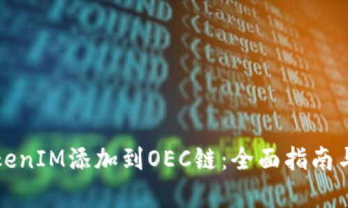 如何将TokenIM添加到OEC链:全面指南与步骤解析