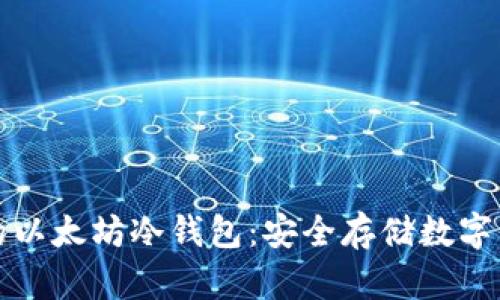 如何打造自己的以太坊冷钱包：安全存储数字资产的完整指南
