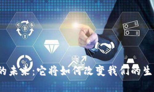 数字货币的未来：它将如何改变我们的生活与经济？
