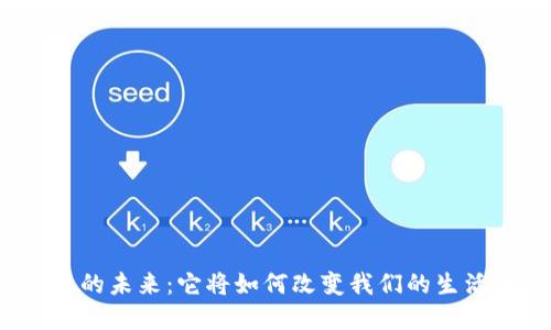 数字货币的未来：它将如何改变我们的生活与经济？
