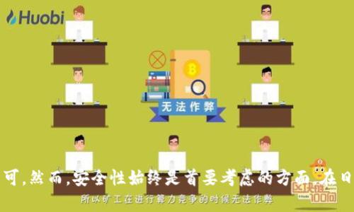    如何在Tokenim平台上安全便捷地进行入金操作  / 
 guanjianci  Tokenim, 入金, 数字货币, 交易平台  /guanjianci 

 引言 
 在当今数字货币飞速发展的时代，选择一个安全、便捷的交易平台至关重要。而Tokenim作为新兴的数字货币交易平台，因其多样化的功能和用户友好的界面受到了许多投资者的青睐。本文将详细介绍如何在Tokenim平台上进行入金操作。无论你是新手还是资深投资者，了解这些信息都将为你的交易体验增添保障。

 什么是Tokenim？ 
 Tokenim是一个专注于数字货币交易的平台，支持多种虚拟币之间的交易。平台以用户体验为核心，提供安全、快速的交易环境。无论是比特币、以太坊，还是其他主流货币，Tokenim都能为用户提供丰富的选择。平台还具备高效的风险控制措施，以保护投资者的资产安全。

 Tokenim的入金方式 
 在开始交易之前，用户需要将资金存入Tokenim账户。Tokenim支持多种入金方式，包括但不限于：
ul
li 银行转账/li
li 支付宝/li
li 微信支付/li
li 第三方支付平台（如PayPal）/li
li 加密货币直接入金/li
/ul
 不同的入金方式可能会有不同的手续费和处理时间，因此在选择时，用户需仔细阅读相关条款，以确保选择最合适的方式。 

如何进行银行转账入金？ 
 银行转账是Tokenim用户最常用的入金方式之一。下面是具体步骤：
ol
li 登录Tokenim账户。/li
li 在页面上找到“入金”或“资金管理”选项，点击进入。/li
li 选择“银行转账”作为入金方式。/li
li 按照提示填写转账信息。这通常包括你的Tokenim账户号码、转账金额等。/li
li 使用你的个人银行账户进行转账。务必确保转账信息的准确性，以避免不必要的延误。/li
li 转账完成后，耐心等待。到账时间通常会在1-3个工作日内。/li
/ol
 银行转账的优点是手续费相对较低，但缺点是到账速度相对较慢。在选择这一方式时，用户需要考虑自身的资金需求。

使用支付宝进行入金 
 支付宝是中国用户非常熟悉的支付方式。在Tokenim平台上使用支付宝入金的步骤如下：
ol
li 登录Tokenim账户。/li
li 进入“入金”页面，选择支付宝作为入金方式。/li
li 输入入金金额，并确认相关信息。/li
li 系统会生成一个支付宝付款二维码，你可以使用支付宝扫描二维码进行支付。/li
li 完成支付后，确认支付状态，通常在几分钟内资金就会到账。/li
/ol
 使用支付宝的优势在于转账速度快，用户体验友好。但需注意的是，支付宝的交易限制和手续费可能会有所不同，建议用户在交易前查看相关费用。

如何使用微信支付？ 
 微信支付的操作与支付宝类似。以下是具体步骤：
ol
li 登录Tokenim账户。/li
li 在“入金”选项中，选择微信支付。/li
li 输入所需入金金额，确认相关信息。/li
li 获取生成的微信支付二维码并进行支付。/li
li 完成支付后，请确认交易状态，以确保资金到账。/li
/ol
 微信支付的优点在于便捷快速，特别适合日常小额交易。然而，用户也需要注意交易金额的限制。

 第三方支付平台（如PayPal）的入金方式 
 对于一些用户来说，使用第三方支付平台如PayPal进行入金也是一个不错的选择。具体步骤如下：
ol
li 登录Tokenim账户。/li
li 找到“入金”部分，选择PayPal作为入金方式。/li
li 输入要转入Tokenim账户的金额。/li
li 按照系统提示完成PayPal支付流程。/li
li 确认支付状态，一般情况下，资金会迅速到账。/li
/ol
 使用PayPal进行入金的优点在于其快速和安全，但需留意其较高的手续费。

 加密货币直接入金的步骤 
 对于已经拥有其他数字货币的用户，Tokenim支持直接将这些加密货币转入其账户。具体步骤如下：
ol
li 登录Tokenim账户。/li
li 在“入金”页面选择“加密货币入金”。/li
li 选择要入金的加密货币，例如比特币或以太坊。/li
li 系统将生成一个区块链地址，将你的加密货币发送至该地址。/li
li 等待区块链确认，通常在15-30分钟内资金到账。/li
/ol
 直接使用加密货币进行入金最大的优点就是快速而直接，但用户需确保在转账时所使用的地址准确无误，以免造成资产损失。

 如何确保入金安全 
 在进行资金操作时，安全性是重中之重。以下是一些确保Tokenim入金安全的 tips：
ul
li 验证平台的安全性，确保其具备相关的许可和资质。/li
li 设定复杂的密码，确保账户安全。/li
li 启用双重验证（2FA），增加额外的安全层级。/li
li 定期检查账户交易记录，确保没有异常活动。/li
li 注意钓鱼网站，确保访问Tokenim时使用正确的网址。/li
/ul
 只有在保障自身信息安全的前提下，用户才能安心地在Tokenim上进行交易。

总结 
 在Tokenim平台上进行入金操作其实是一个相对简单的过程。无论是选择银行转账、支付宝、微信支付、还是直接使用加密货币，用户只需按照步骤操作即可。然而，安全性始终是首要考虑的方面。在日常使用中，保持警惕、时刻关注账户动态，将有助于保护用户的投资安全。希望本文对你的Tokenim入金操作有所帮助，让你的数字货币交易旅程更加顺利！