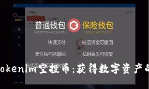   2019年Tokenim空投币：获得数字资产的最佳机会 