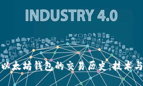 如何追查以太坊钱包的交易历史：技术与实用指南