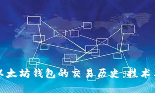 如何追查以太坊钱包的交易历史：技术与实用指南