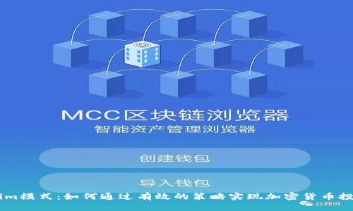  bilhõesTokenim模式：如何通过有效的策略实现加密货币投资回报的最大化