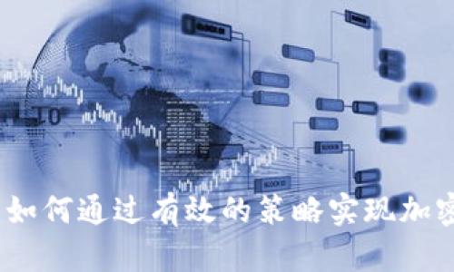  bilhõesTokenim模式：如何通过有效的策略实现加密货币投资回报的最大化